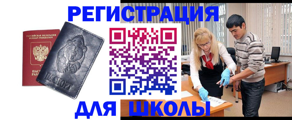прописка для школы в Малгобеке