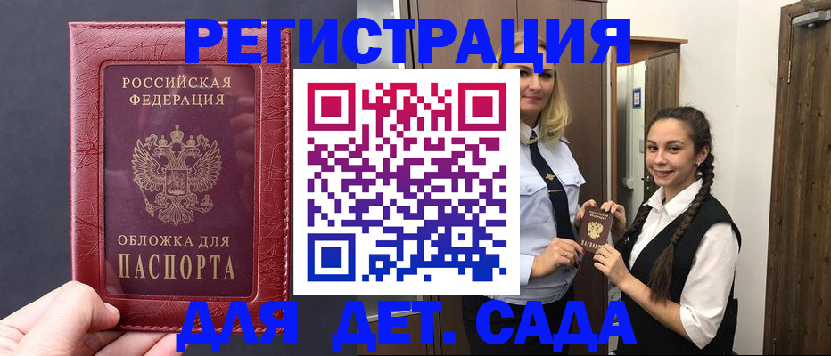 регистрация для дет. сада в Малгобеке